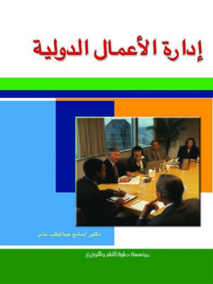 cover image of إدارة الأعمال الدولية